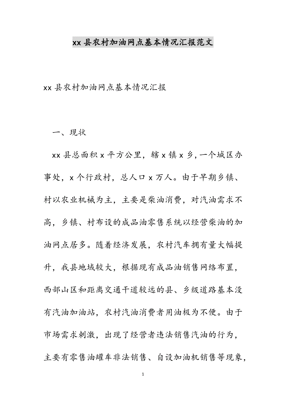 xx县农村加油网点基本情况汇报范文_第1页