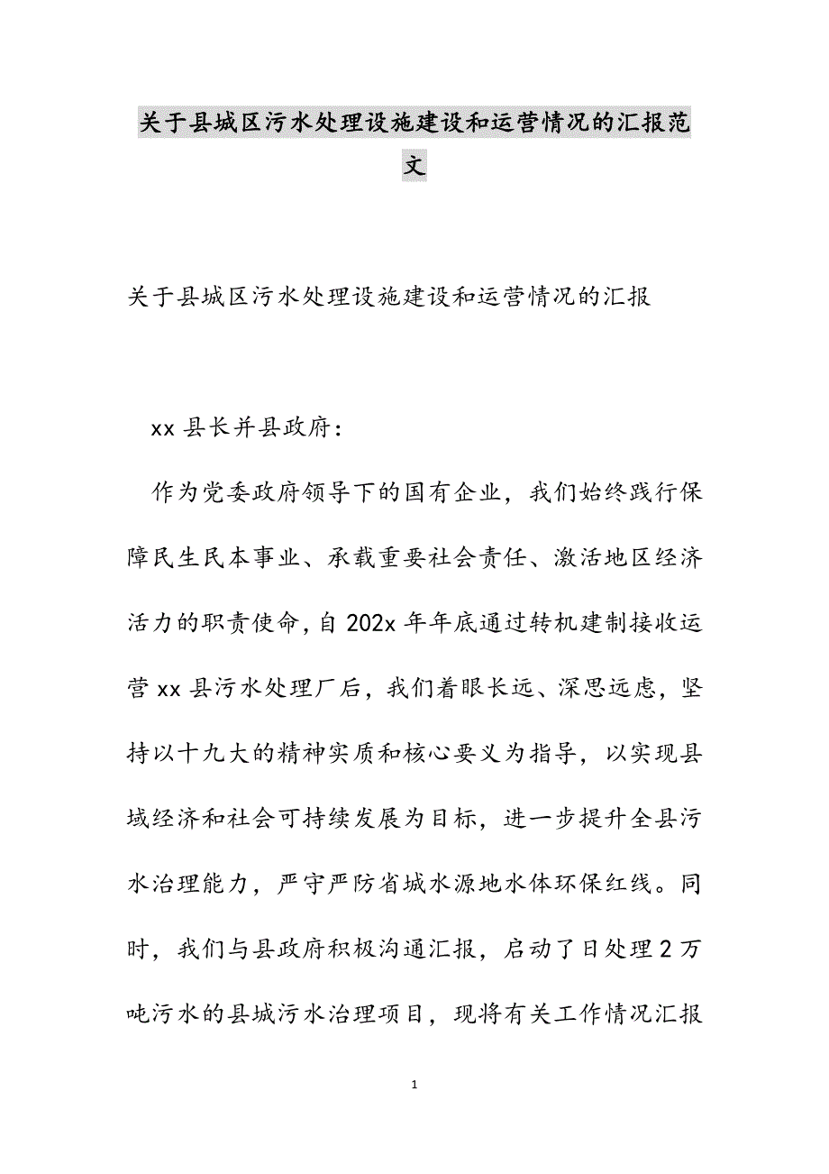关于县城区污水处理设施建设和运营情况的汇报范文_第1页