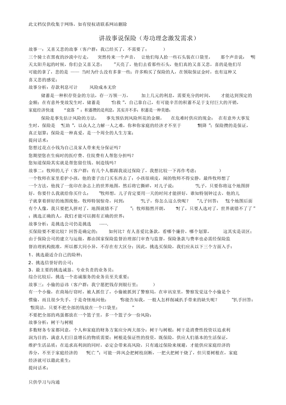 （完整版）保险小故事及实用话术教学文稿_第1页