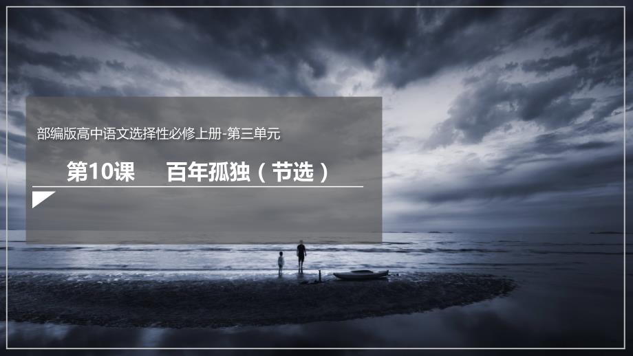 10《百年孤独（节选）》（课件）（部编版选择性必修上册）_第1页
