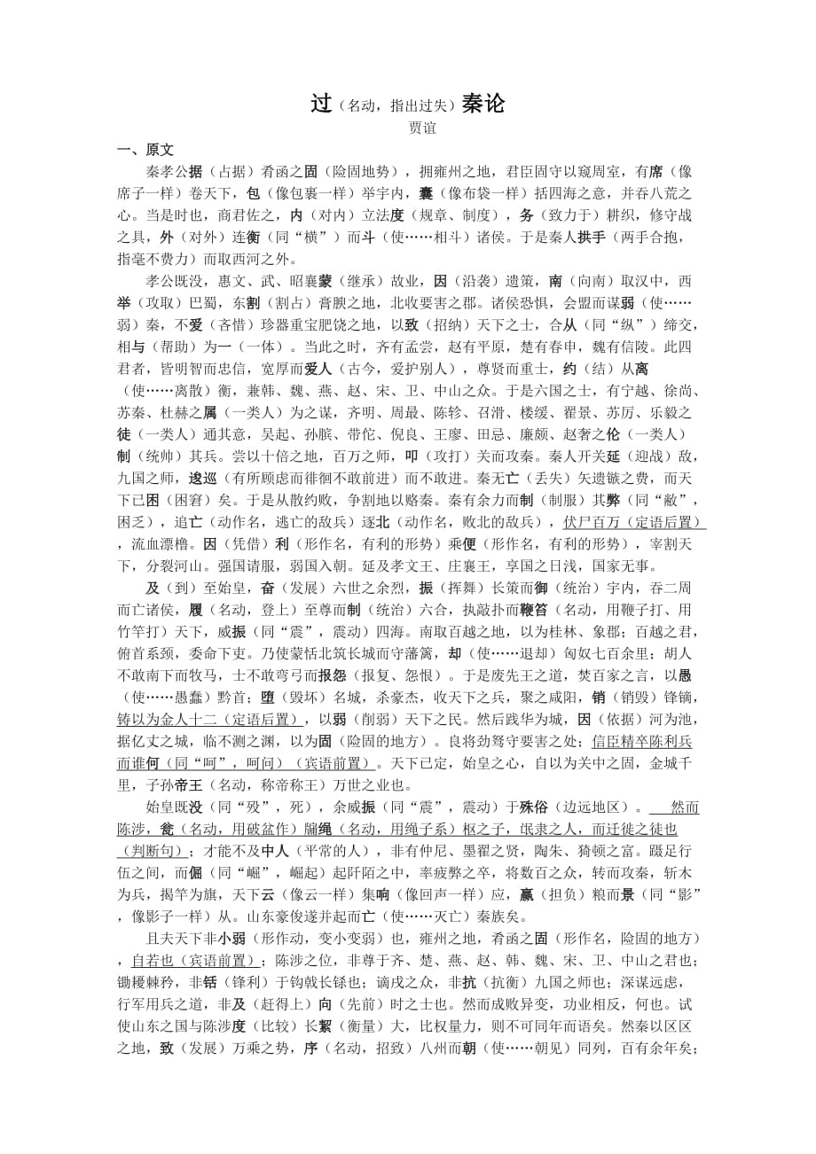 统编版高中语文选择性必修中册《过秦论》 原文+重点字词、文言现象+翻译+把关题_第1页