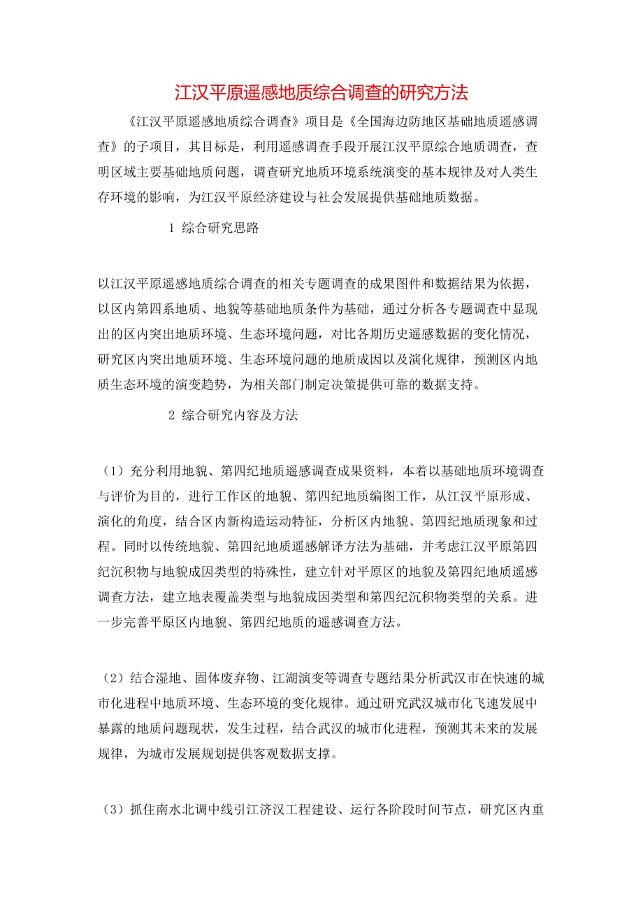 （精选）江汉平原遥感地质综合调查的研究方法_第1页