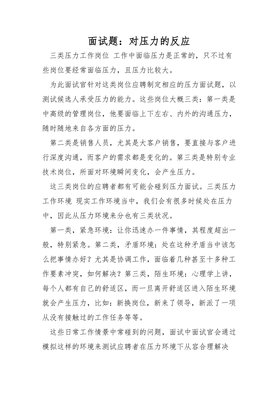 面试题：对压力的反应_第1页