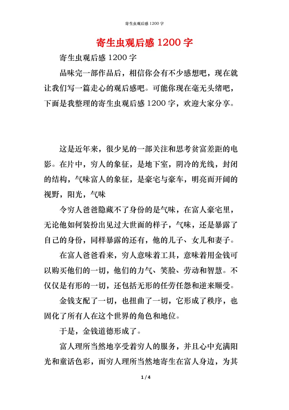 寄生虫观后感1200字_第1页