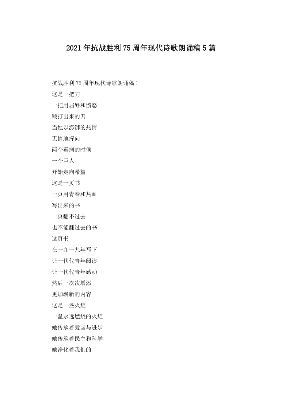 2021年抗战胜利75周年现代诗歌朗诵稿5篇_第1页