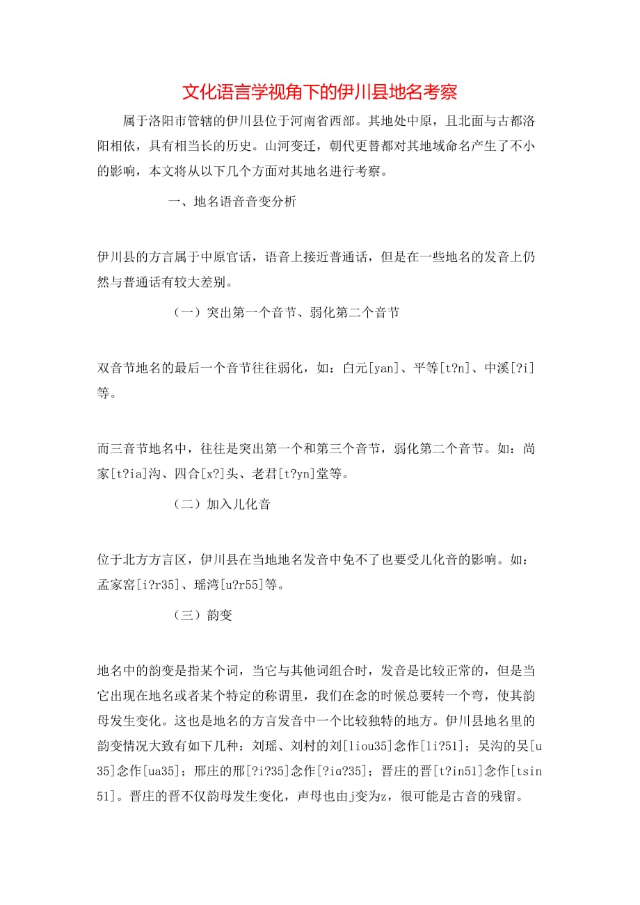 （精选）文化语言学视角下的伊川县地名考察_第1页