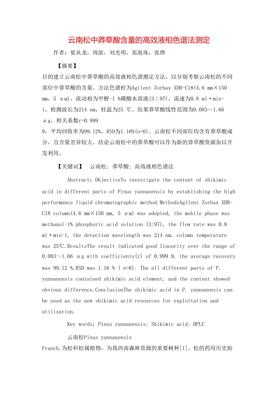 （精选）云南松中莽草酸含量的高效液相色谱法测定_第1页