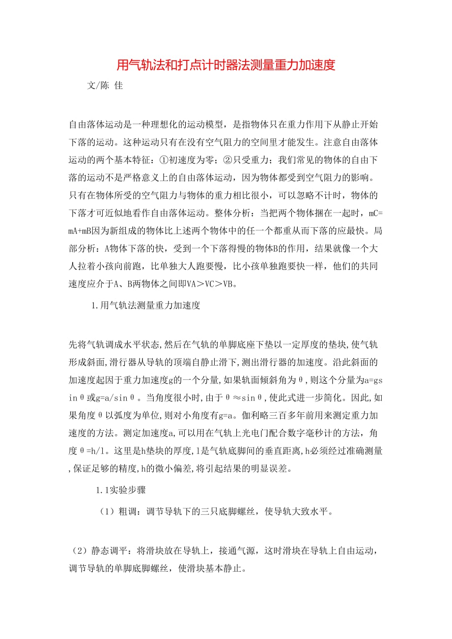（精选）用气轨法和打点计时器法测量重力加速度_第1页