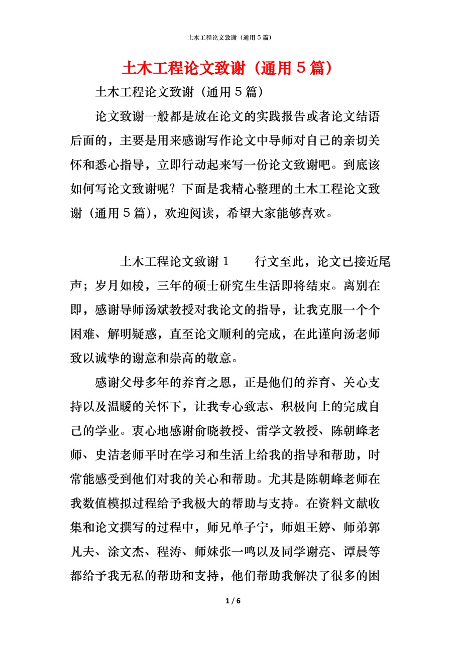 土木工程论文致谢（通用5篇）_第1页