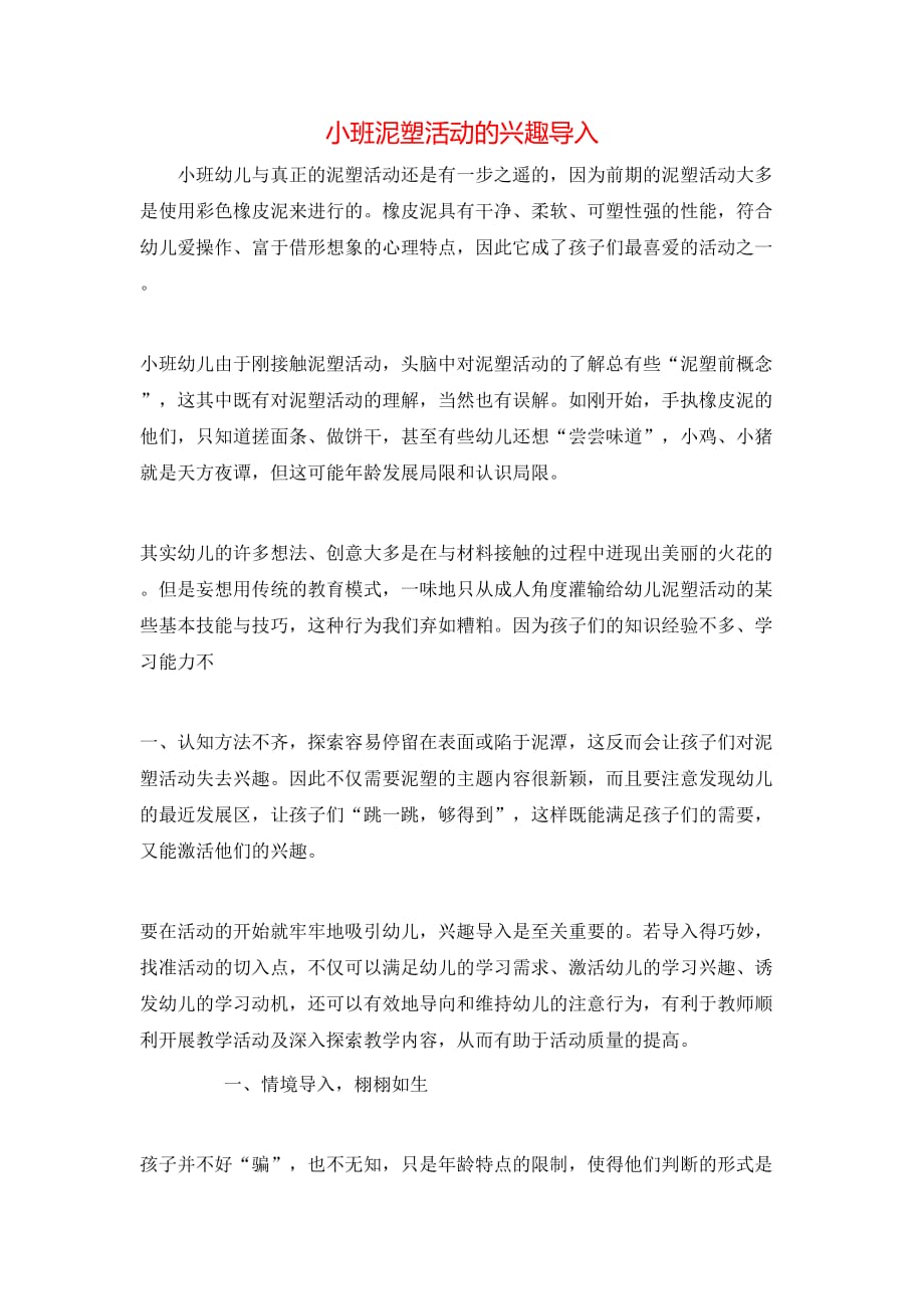 （精选）小班泥塑活动的兴趣导入_第1页