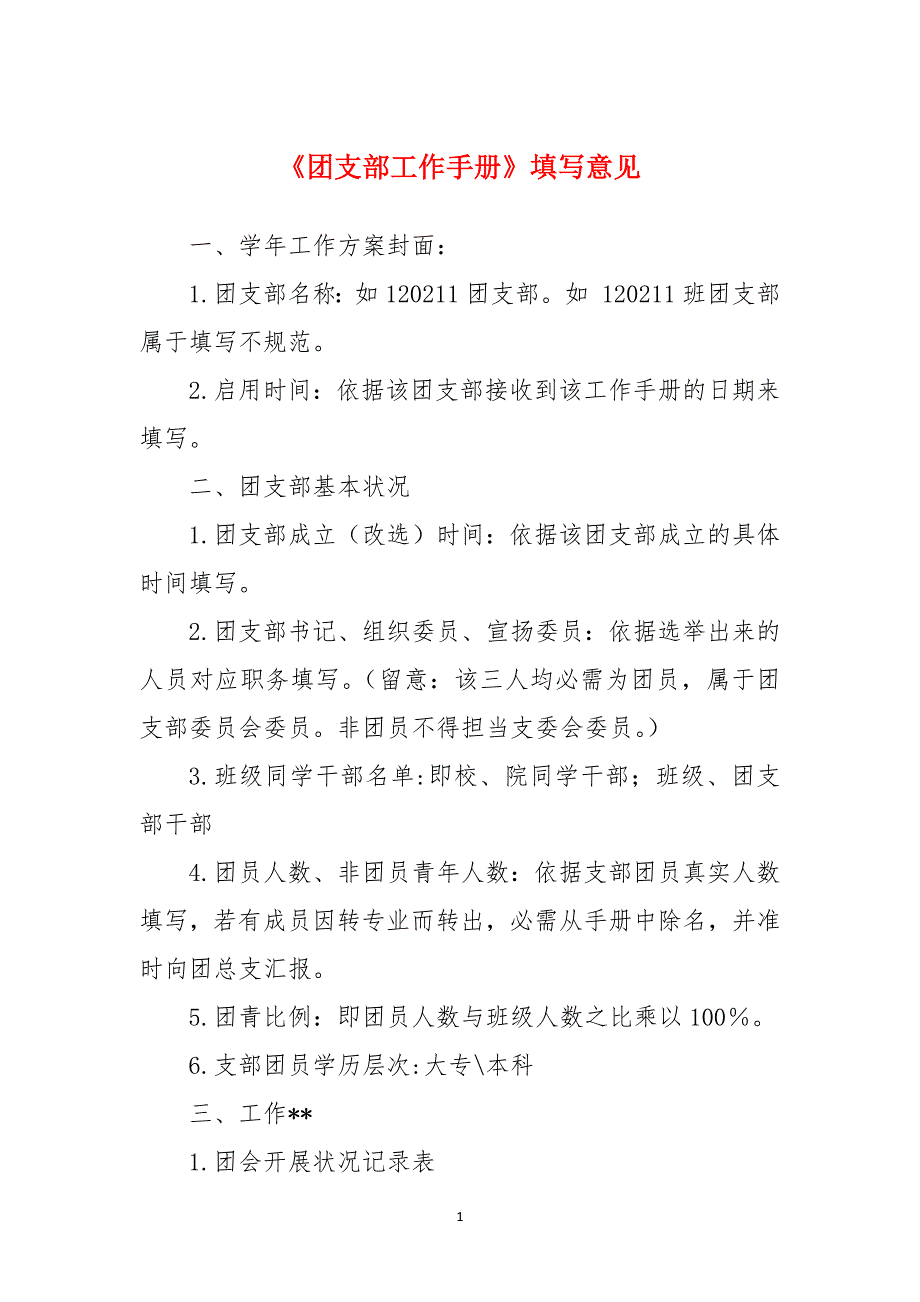 《团支部工作手册》填写意见_第1页