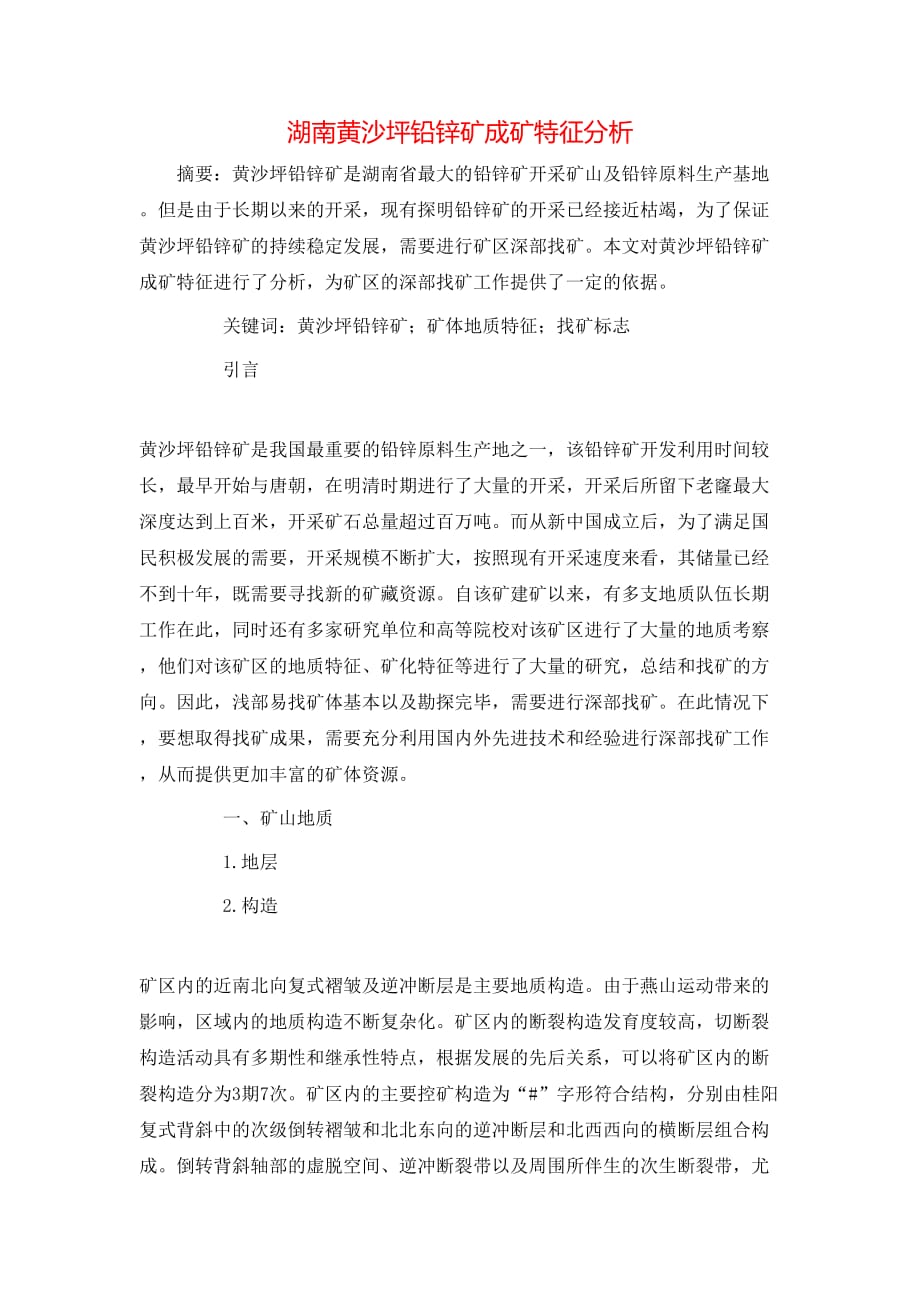 （精选）湖南黄沙坪铅锌矿成矿特征分析_第1页