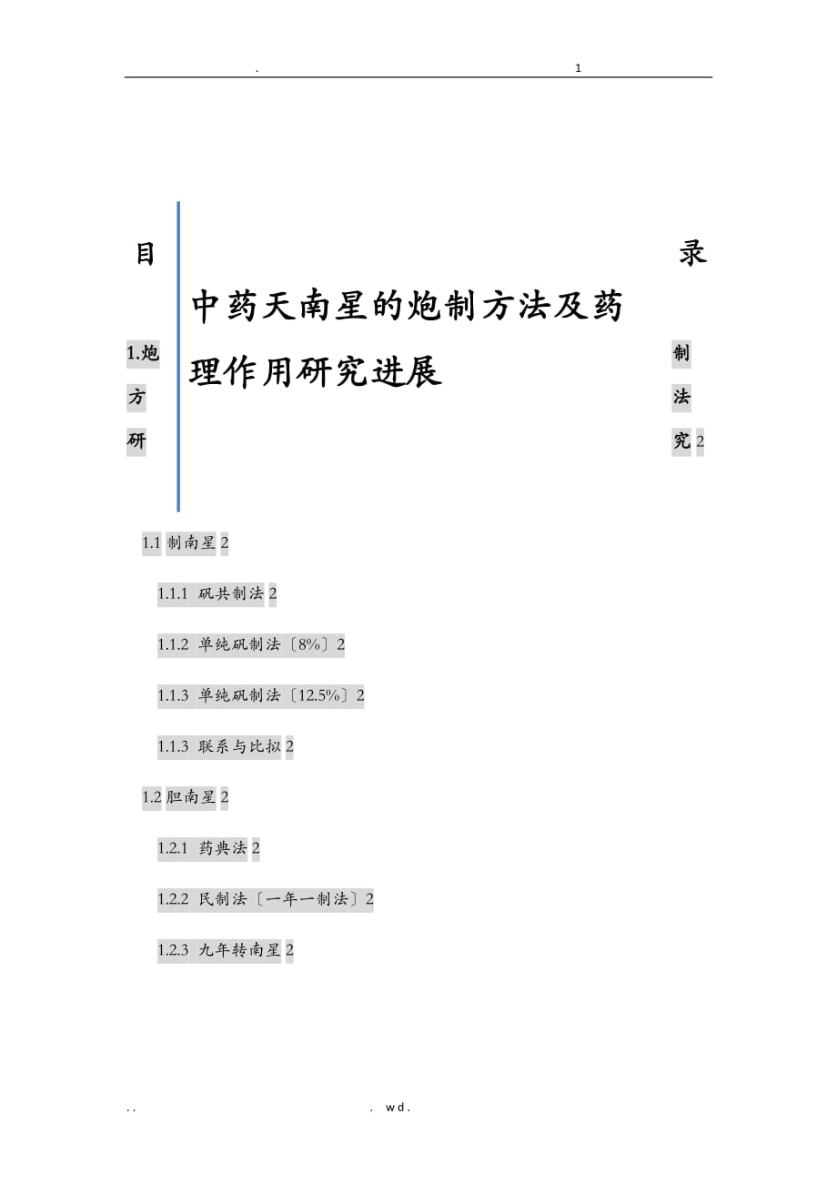 中药天南星的炮制方法及药理作用研究报告进展_第1页