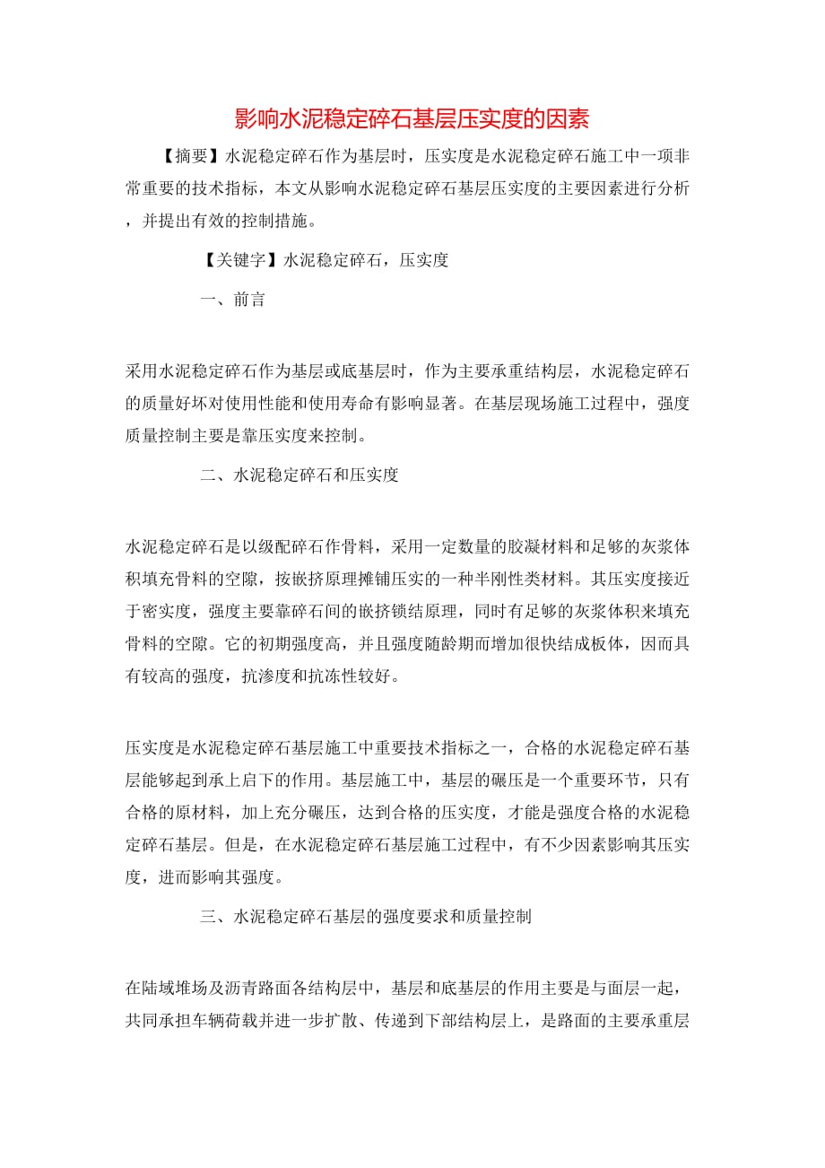 （精选）影响水泥稳定碎石基层压实度的因素_第1页