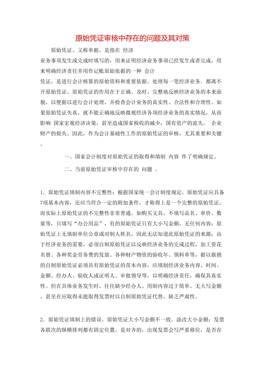 （精选）原始凭证审核中存在的问题及其对策_第1页