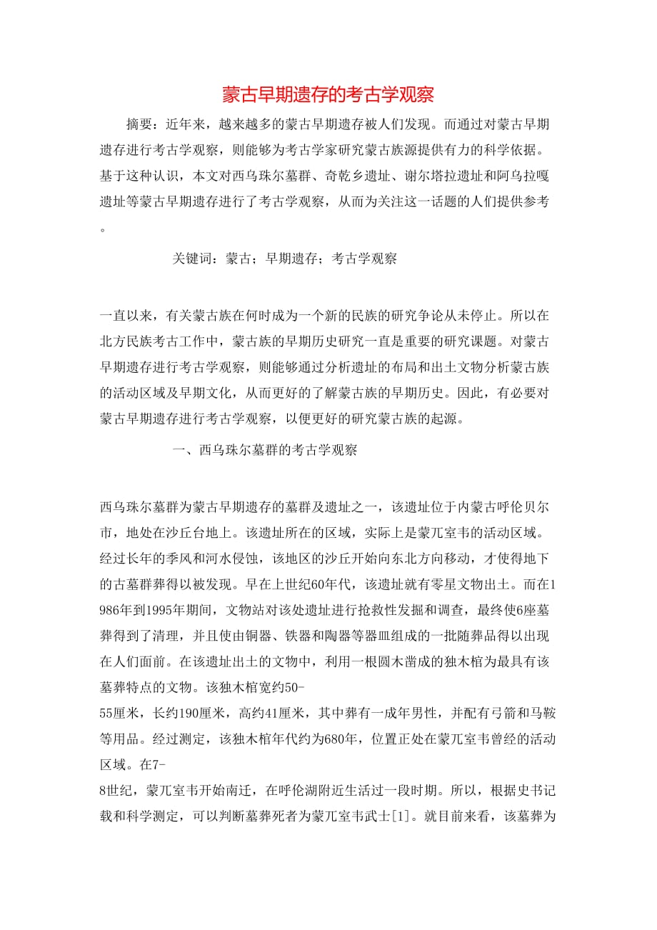 （精选）蒙古早期遗存的考古学观察_第1页