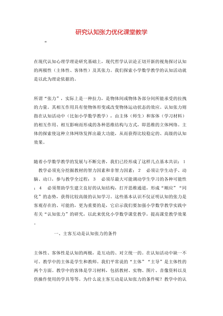 （精选）研究认知张力优化课堂教学_第1页