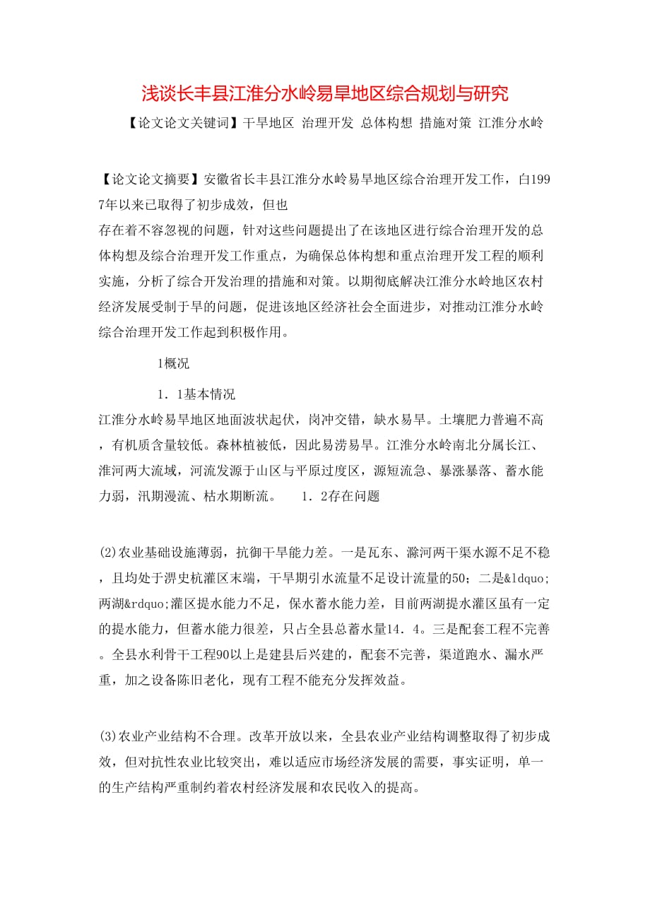 （精选）浅谈长丰县江淮分水岭易旱地区综合规划与研究_第1页