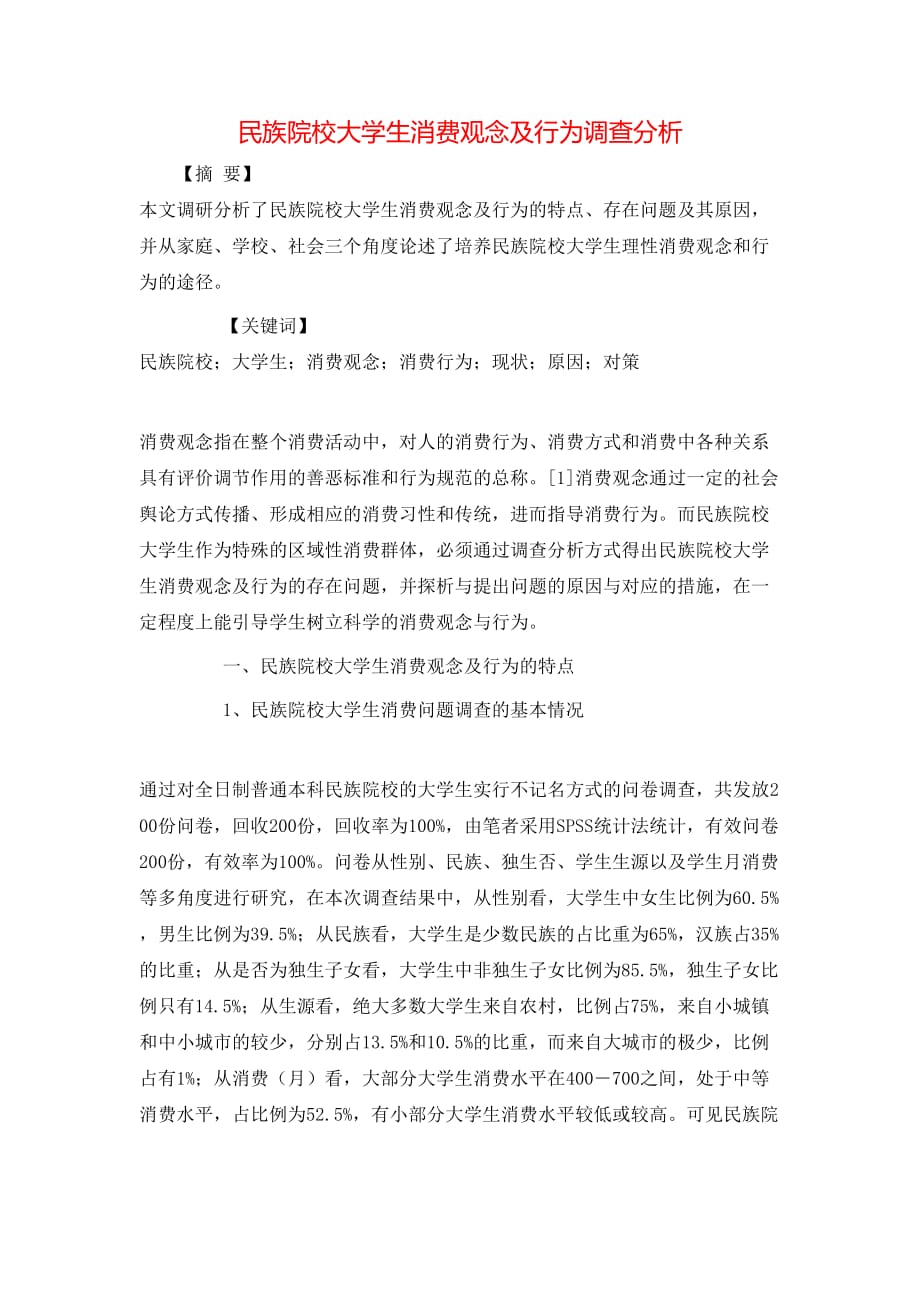 （精选）民族院校大学生消费观念及行为调查分析_第1页