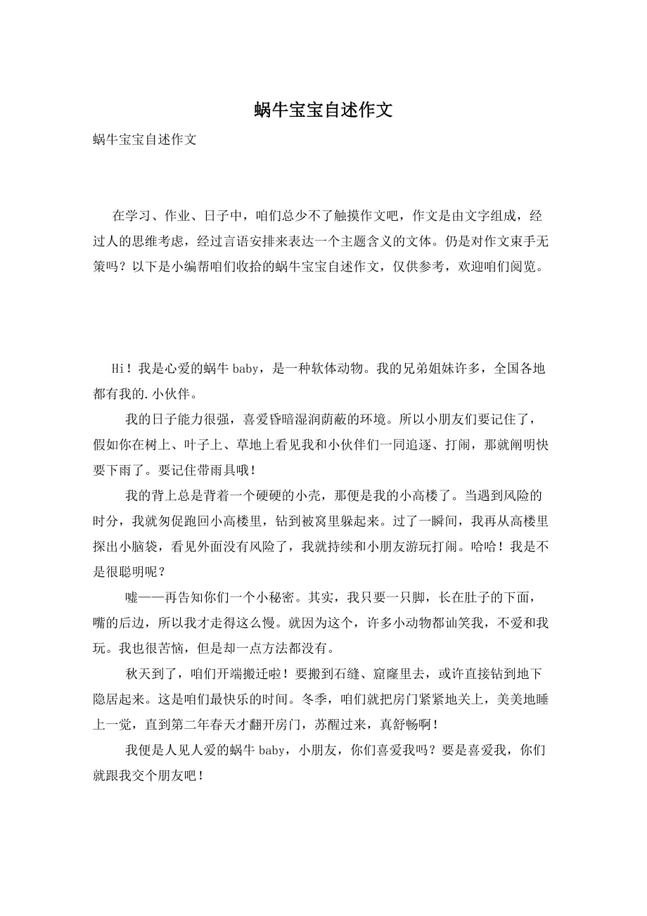 蜗牛宝宝自述作文_第1页
