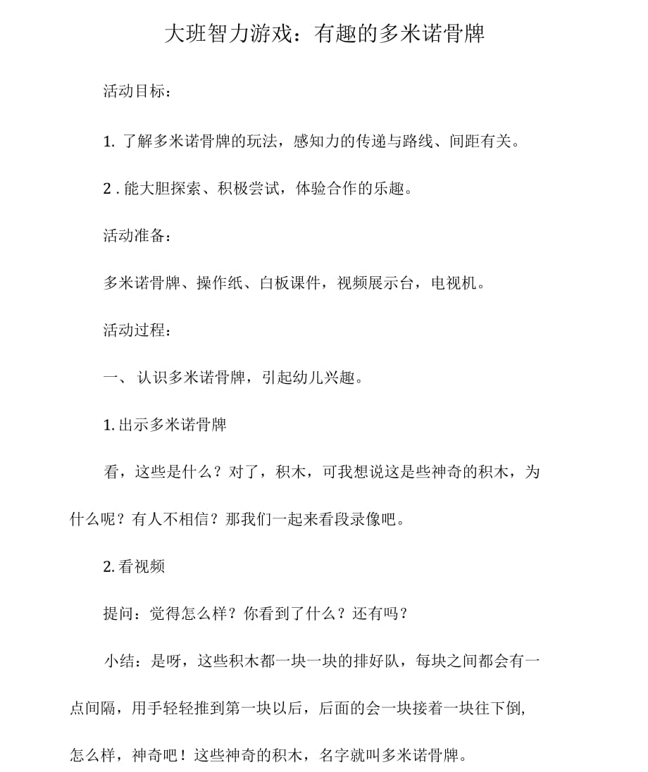 大班智力游戏：有趣的多米诺骨牌_第1页