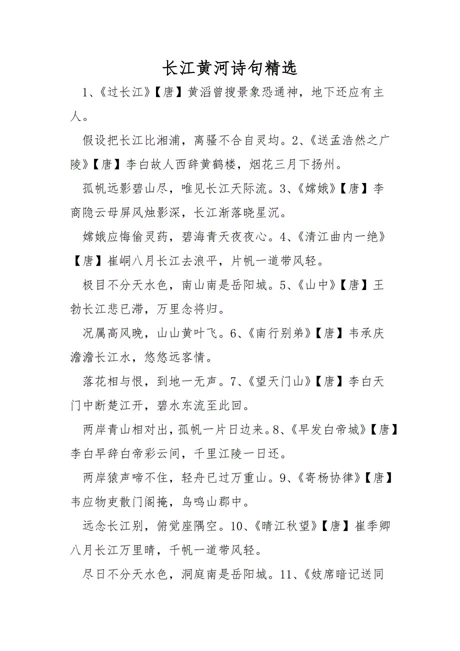 长江黄河诗句精选_第1页