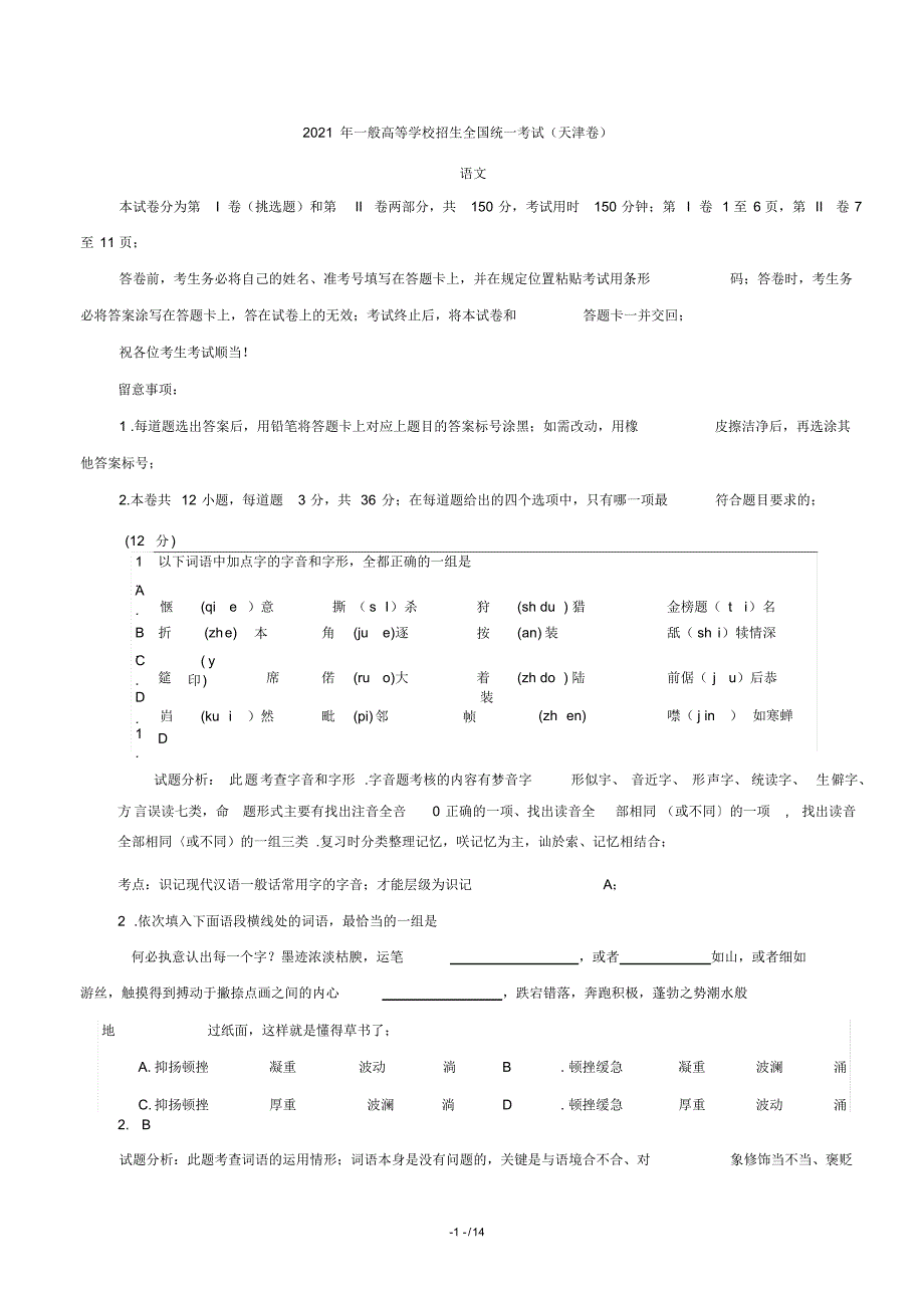 2021年2021年高考真题——语文(天津卷解析版)概要1讲解_第1页