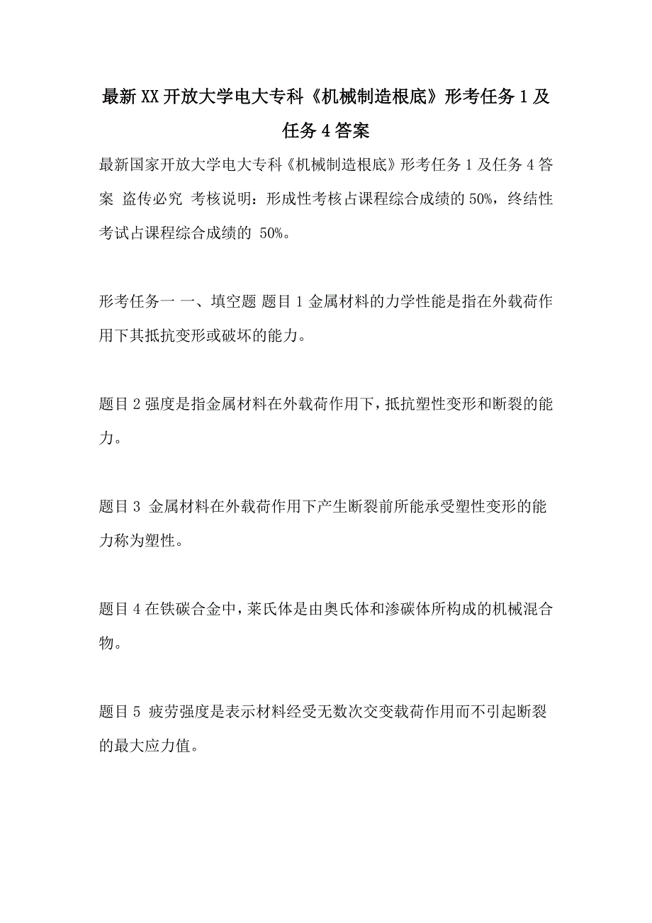 开放大学电大专科《机械制造基础》形考任务1及任务4答案_第1页