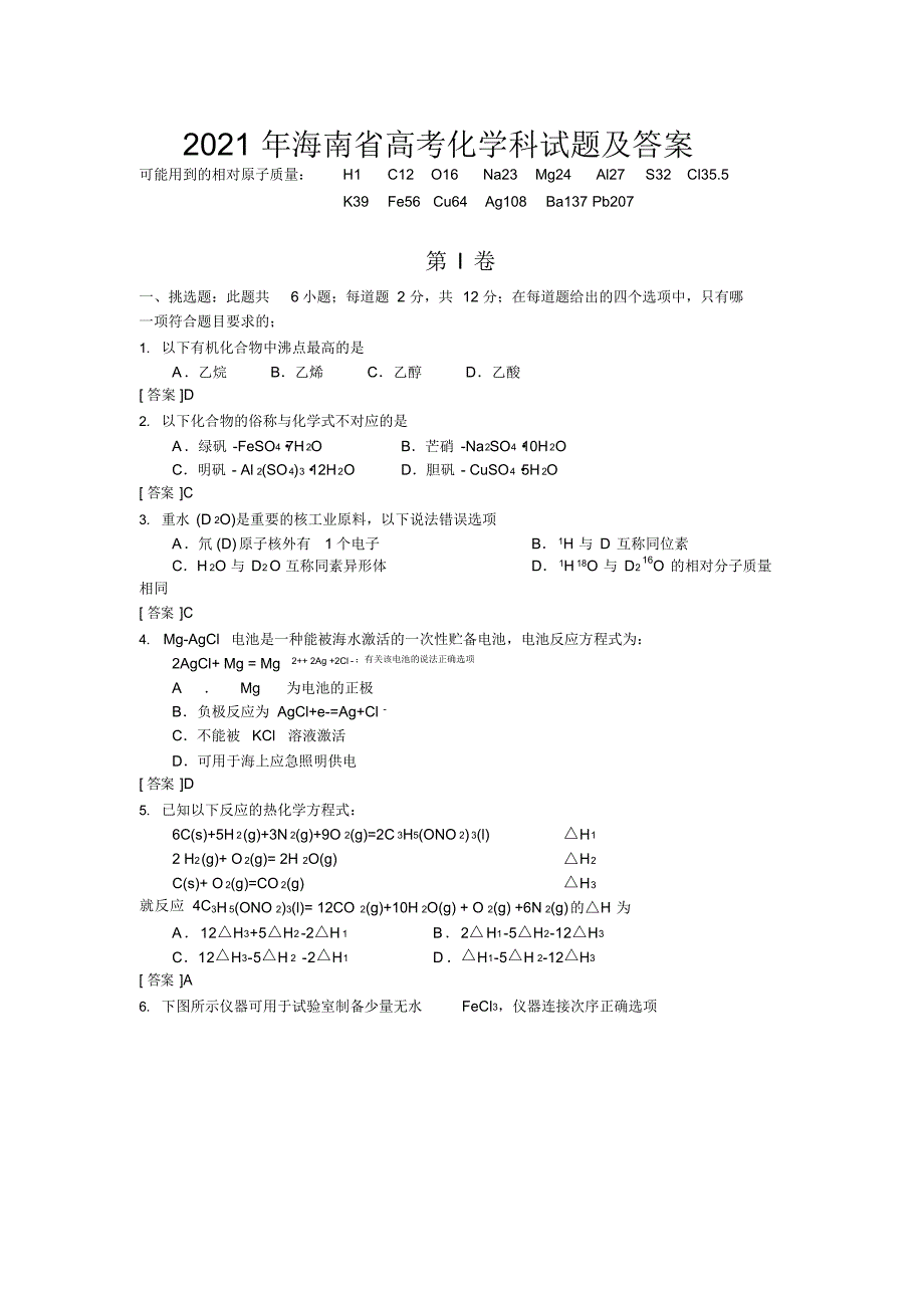 2021年2021年海南高考化学科试题及答案_第1页