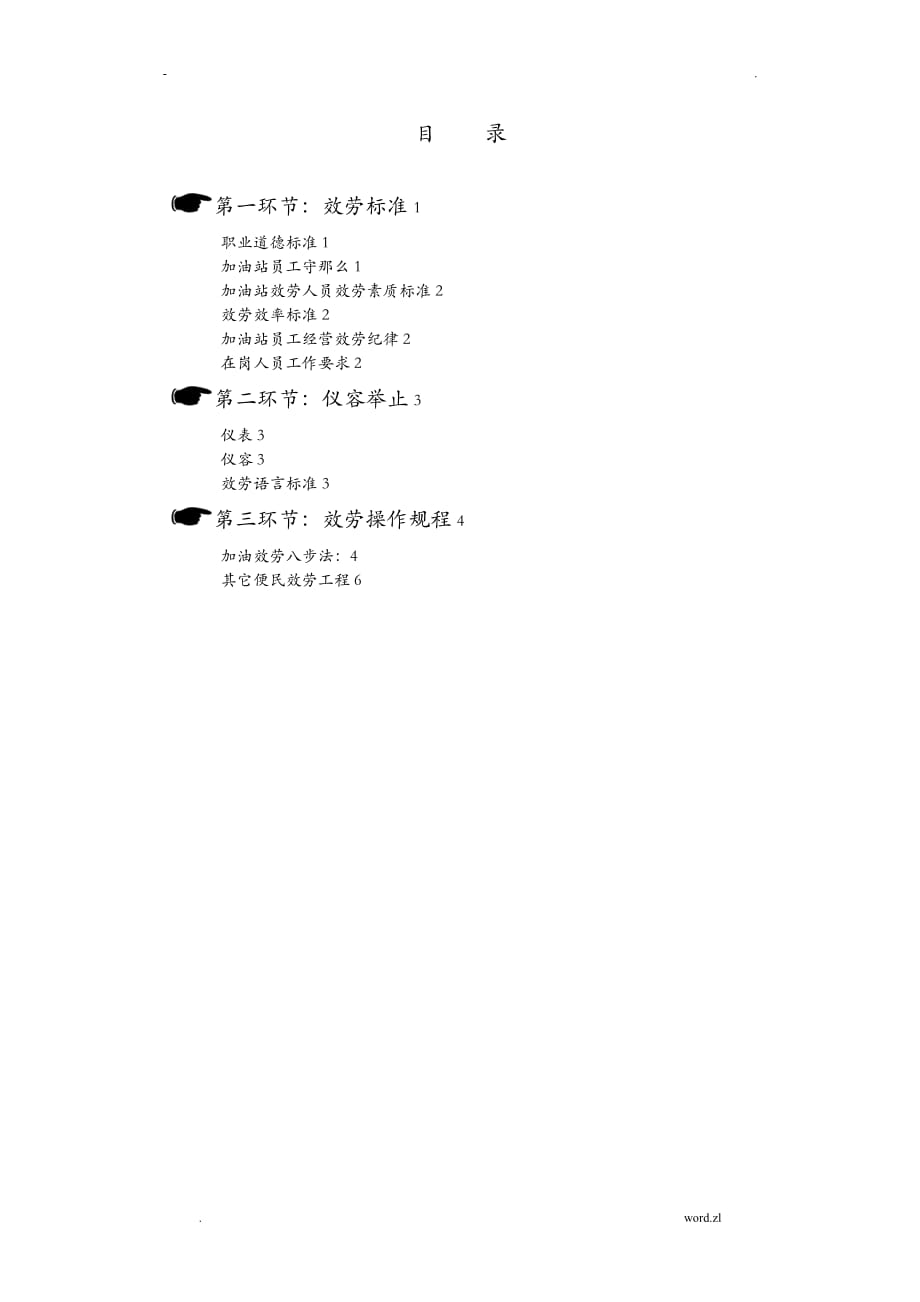 中国石化企业文化加油站服务规范初级_第1页