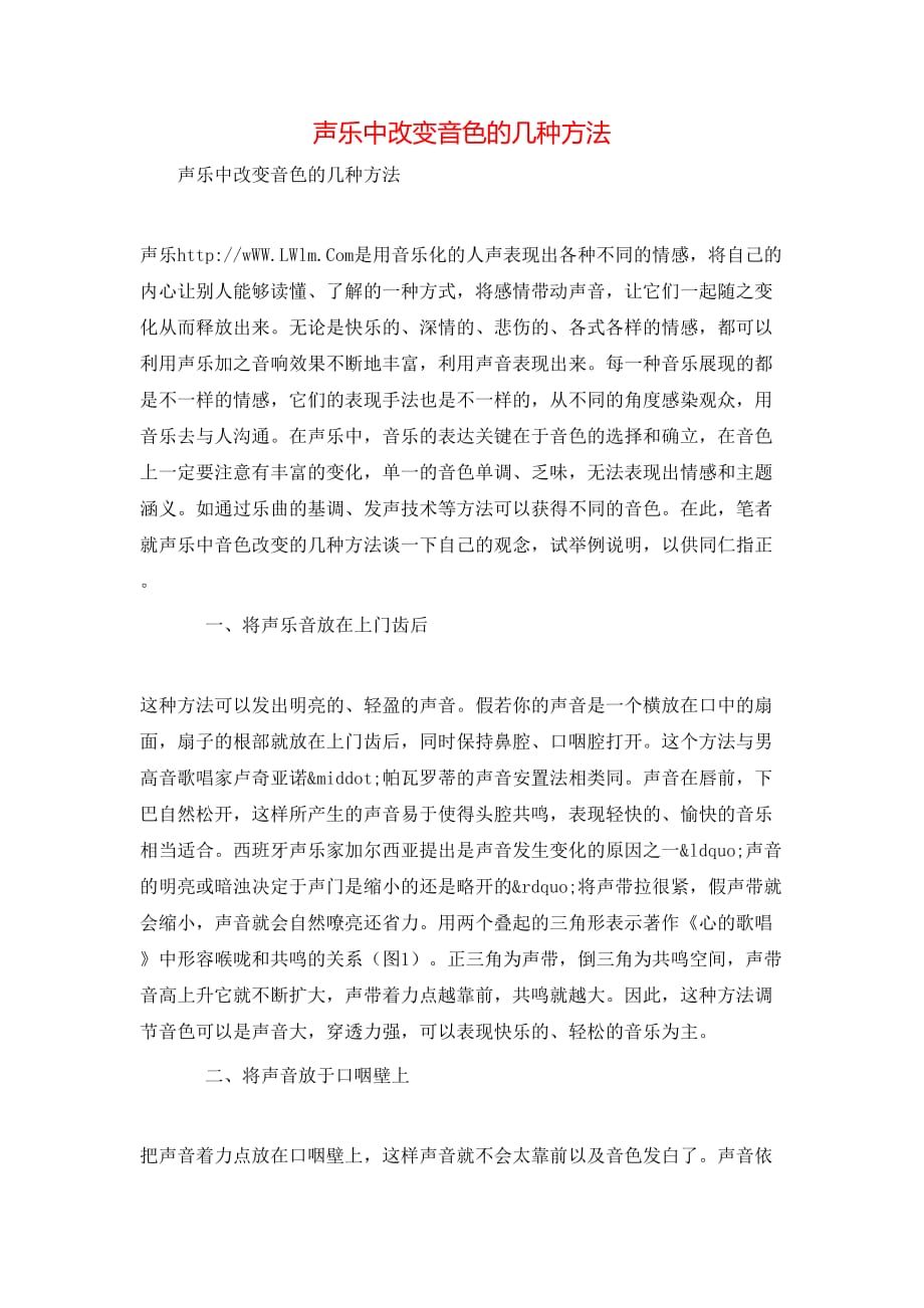 （精选）声乐中改变音色的几种方法_第1页