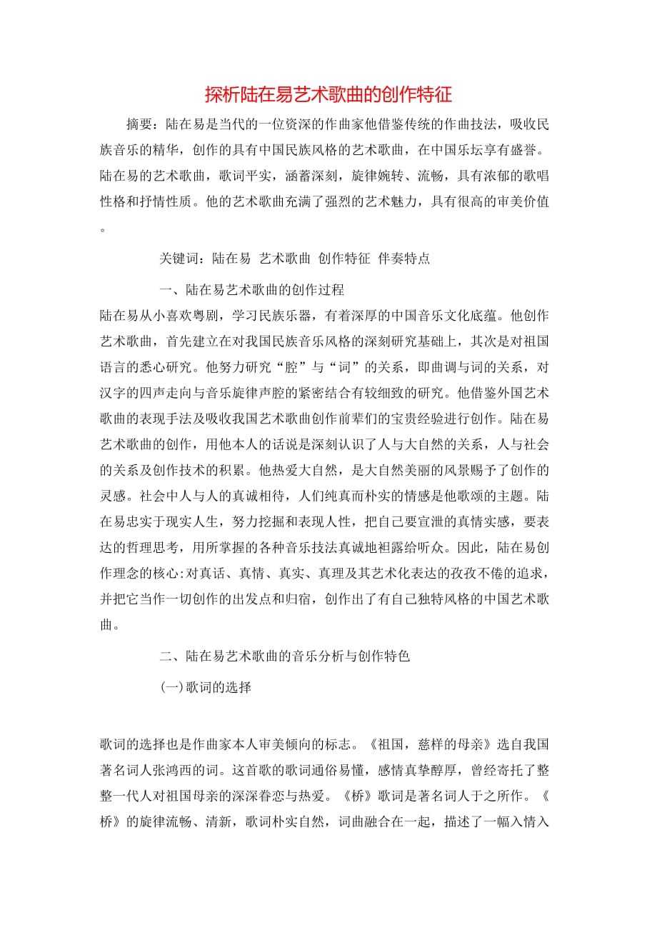 （精选）探析陆在易艺术歌曲的创作特征_第1页