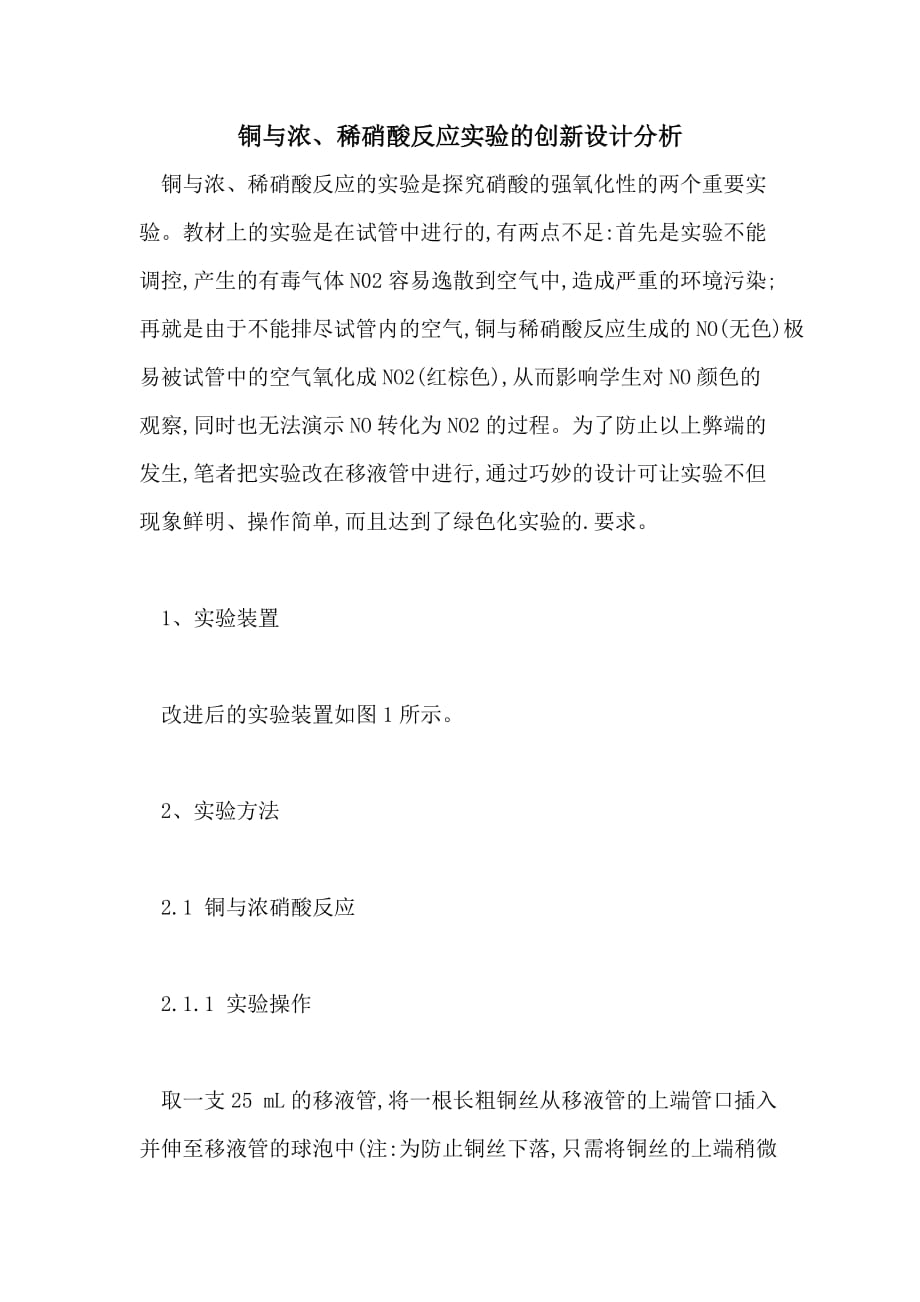 2021年铜与浓、稀硝酸反应实验的创新设计分析_第1页