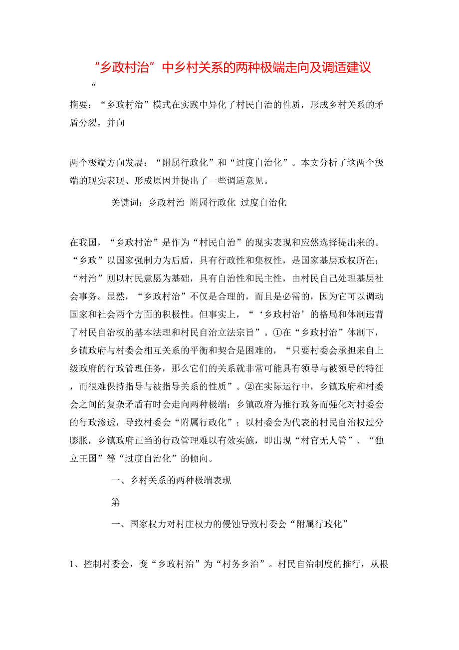 （精选）“乡政村治”中乡村关系的两种极端走向及调适建议_第1页