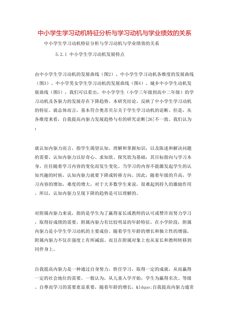 （精选）中小学生学习动机特征分析与学习动机与学业绩效的关系_第1页