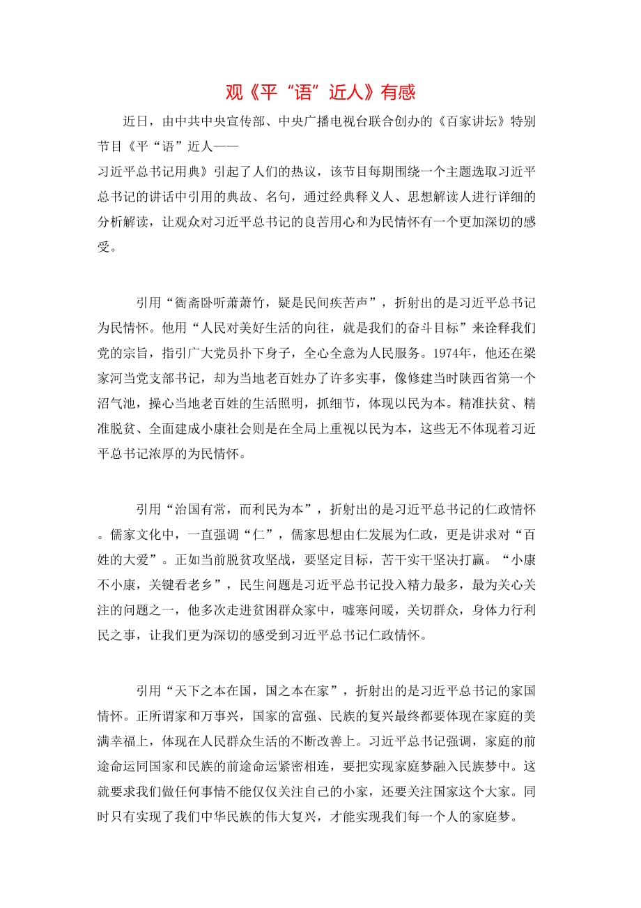 （精选）观《平“语”近人》有感_第1页