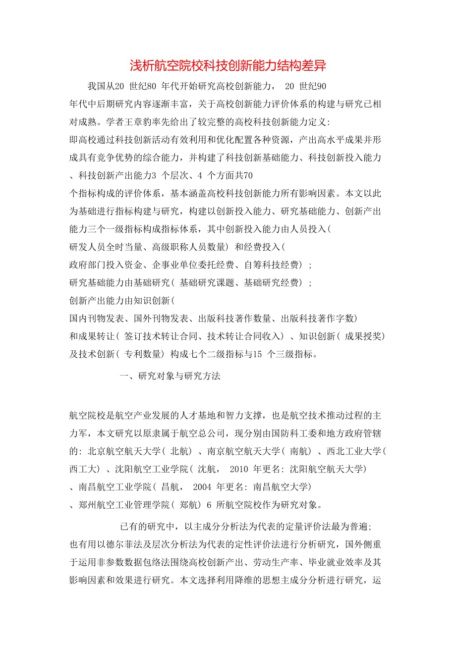 （精选）浅析航空院校科技创新能力结构差异_第1页