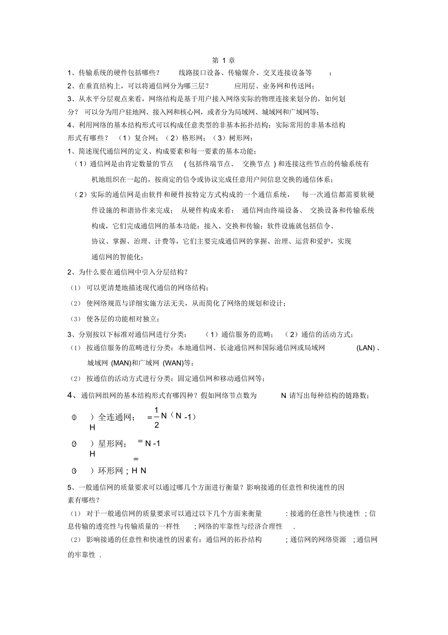 超详细《通信网》复习提纲及答案汇总_第1页