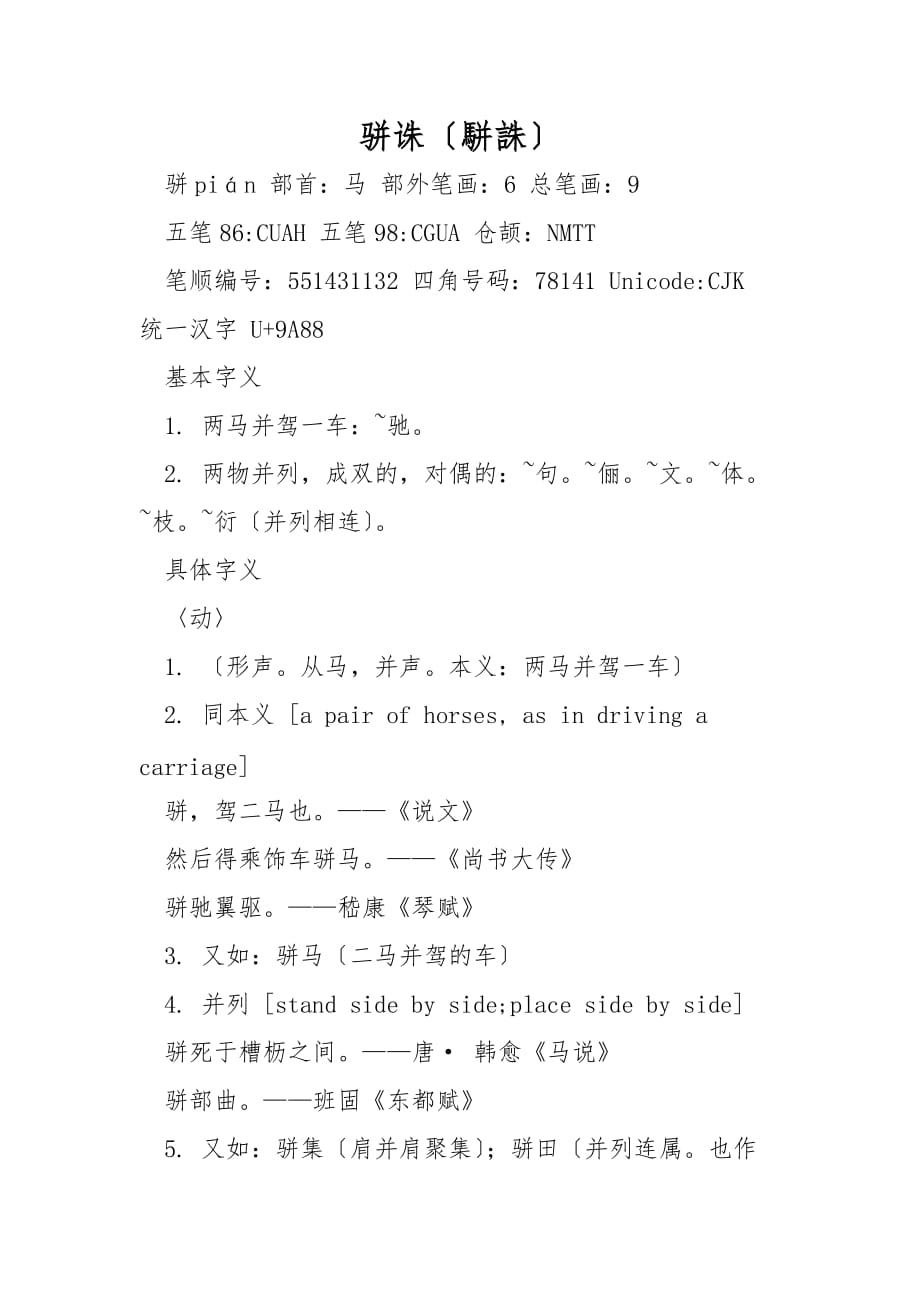骈诛（駢誅）_第1页