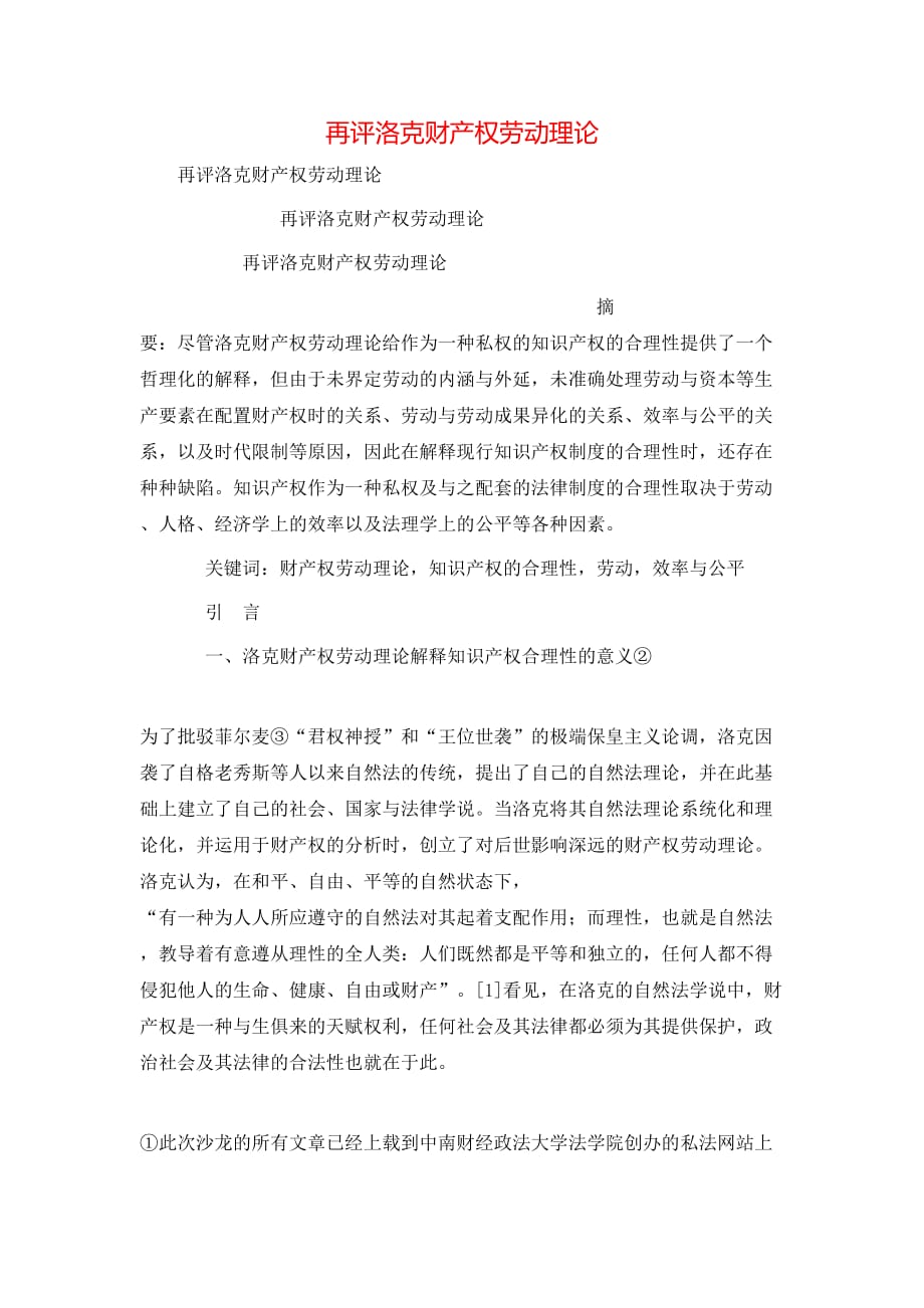 （精选）再评洛克财产权劳动理论_第1页