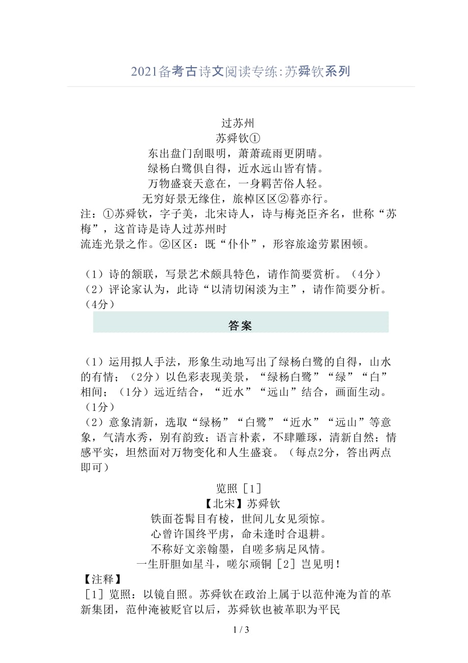 2021备考古诗文阅读专练：苏舜钦系列_第1页