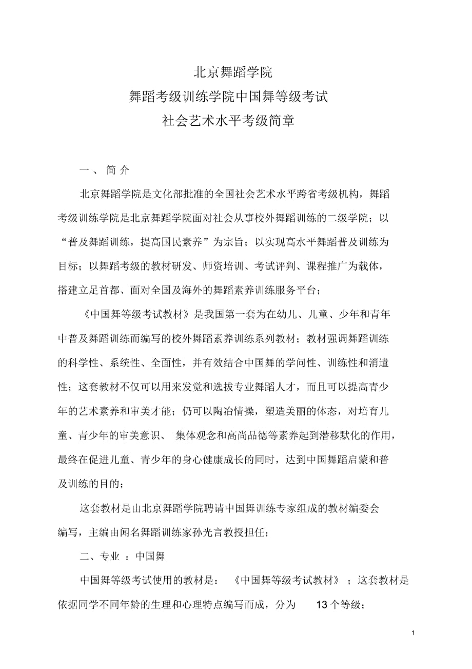 精编北京舞蹈学院社会艺术水平考级_第1页