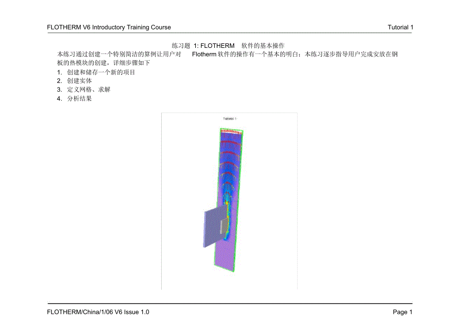 精编flotherm散热学习(中文教程)_第1页
