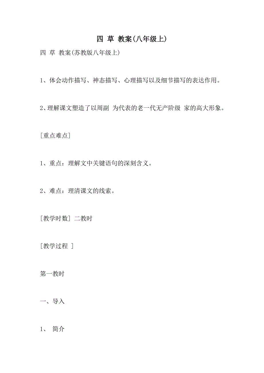 2021年四 草 教案_第1页