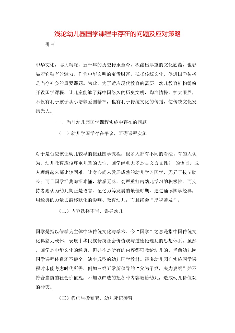 （精选）浅论幼儿园国学课程中存在的问题及应对策略_第1页