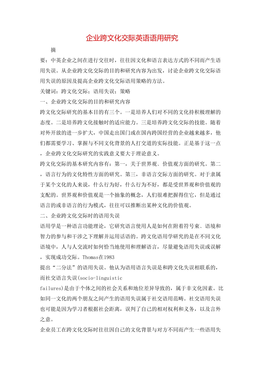 （精选）企业跨文化交际英语语用研究_第1页