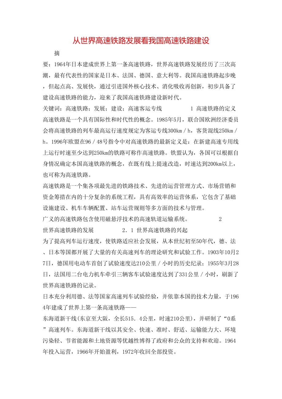 （精选）从世界高速铁路发展看我国高速铁路建设_第1页
