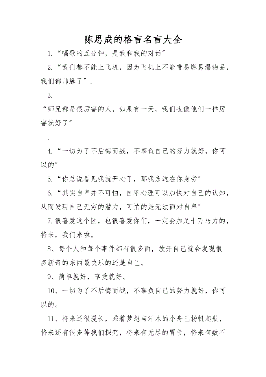 陈思成的格言名言大全_第1页