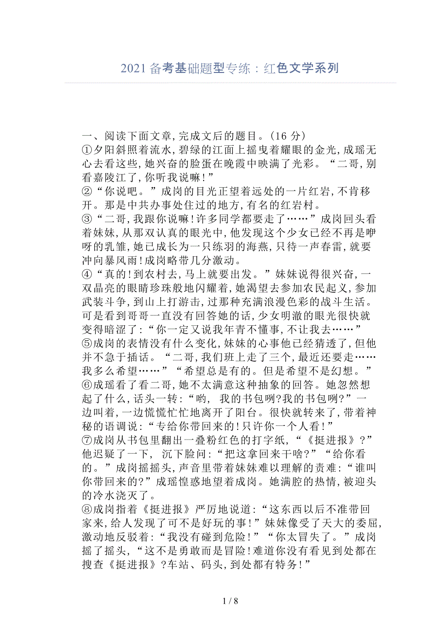 2021备考基础题型专练：红色文学系列_第1页