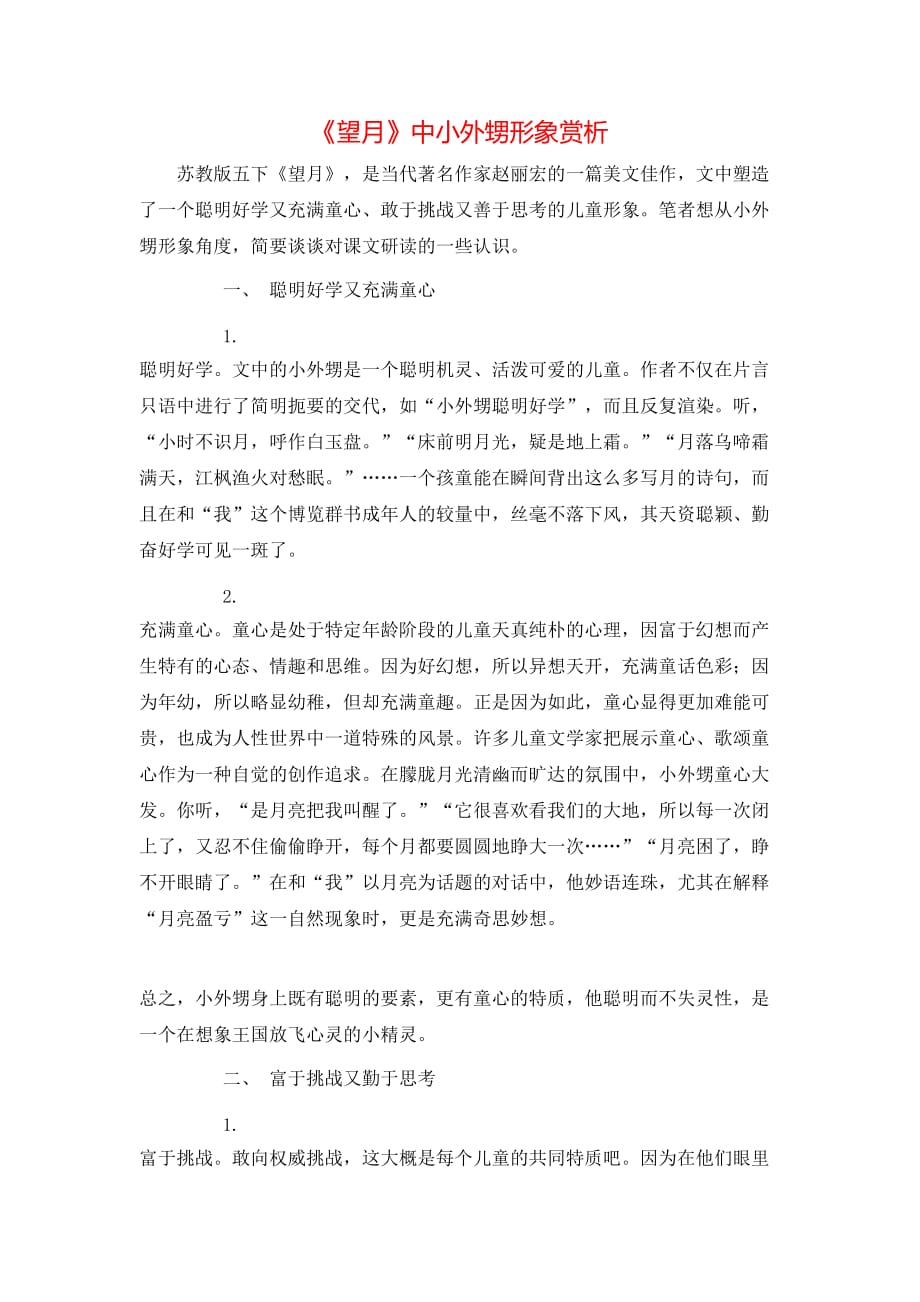 （精选）《望月》中小外甥形象赏析_第1页